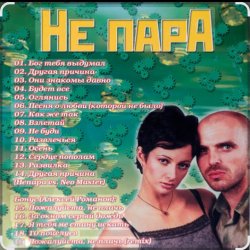 Cover Непара - Милая