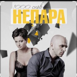 Cover Непара - Любовь, которая была