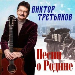 Cover Виктор Третьяков - Песня о Родине