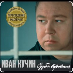 Cover Иван Кучин - В таверне