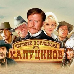 Cover К/Ф “Человек с бульвара Капуцинов” - Была не была