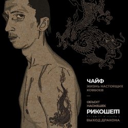 Cover Чайф - Жизнь настоящих ковбоев