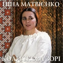 Cover Ніна Матвієнко - Колисанка