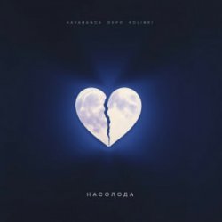 Cover kavabanga Depo kolibri - Насолода