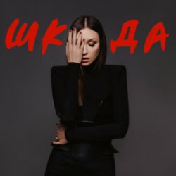 Cover Melanya - ШКОДА