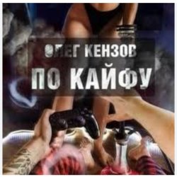 Cover Олег Кензов - По кайфу