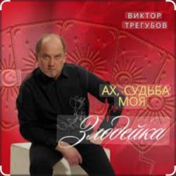 Cover Виктор Трегубов - Ах, судьба моя, злодейка