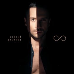 Cover Сергей Лазарев - Дурман