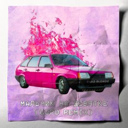 Cover Dead Blonde - Мальчик на девятке (GSPD Remix)