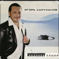 Cover Игорь Саруханов & Николай Трубач - Лодочка