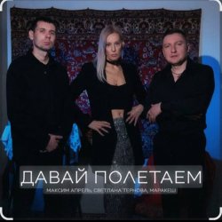 Cover Максим Апрель feat. Маракеш & Светлана Тернова - Давай полетаем