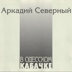 Cover Аркадий Северный - Гоп со смыком