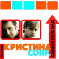 Cover Кристина Corporation - Самая нежная