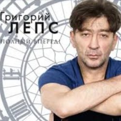 Cover Григорий Лепс - Заебала