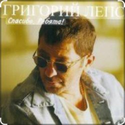 Cover Григорий Лепс - Городской романс