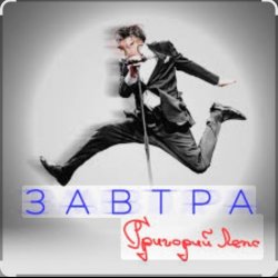 Cover Григорий Лепс - Завтра