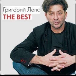 Cover Григорий Лепс & Валерий Меладзе - Обернитесь