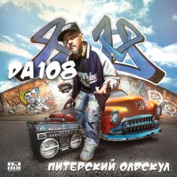 Cover DA 108 - Питерский Олдскул