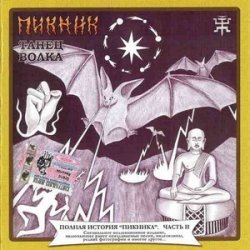 Cover Пикник - Инквизитор