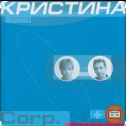 Cover группа  Кристина - Безумная любовь