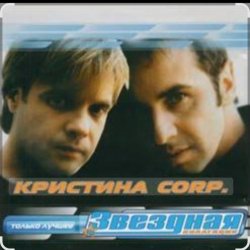 Cover группа Кристина - Без тебя