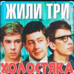 Cover Олег Анофриев & Федор Чеханков - Наша страсть наука... ( из к/ф Жили три холостяка)