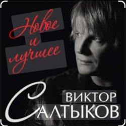 Cover Виктор Салтыков - Спасибо за день, спасибо за ночь