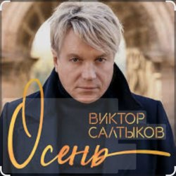 Cover Виктор Салтыков - Осень (2020 Remake)