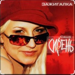 Cover Саша Сирень - Зажигалка
