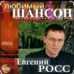 Cover Евгений Росс - Телогреечка