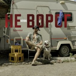 Cover KRBK - Не ворог