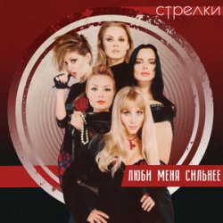 Cover Стрелки - Весна