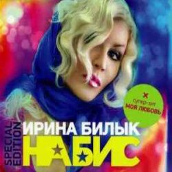 Cover Ирина Билык - Моя любовь
