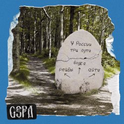 Cover GSPD & Dead Blonde - У России три пути