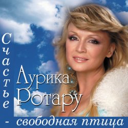 Cover Аурика Ротару - Счастье  - свободная птица