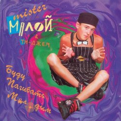 Cover Мистер Малой - Буду погибать молодым