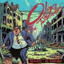 Cover Olga & The Terminators - Бежать - не вариант