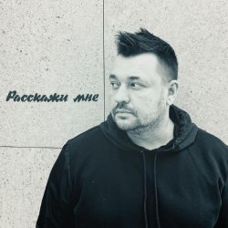 Cover Руки Вверх - Расскажи мне...