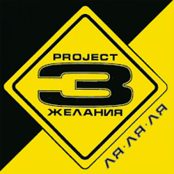 Cover DJ Vital & Project 3 Желания - Только без тебя