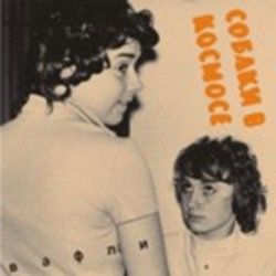 Cover Собаки в космосе - Гудбай Настя