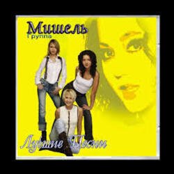 Cover Мишель - Не уходи