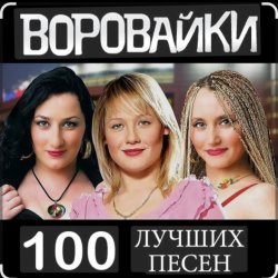 Cover Воровайки - Не быкуй, фраерок