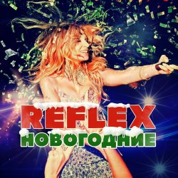 Cover Reflex - С Новым годом (Remaster 2024)