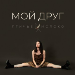 Cover Птичье Молоко - Мой друг