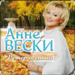 Cover Анне Вески - Листья жёлтые