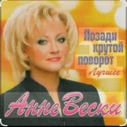 Cover Анне Вески - Позади крутой поворот