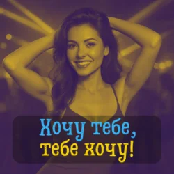 Cover DIANAMusic & Musicland - Хочу тебе, тебе хочу!