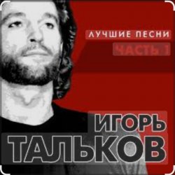 Cover Игорь Тальков - Бывший подъесаул