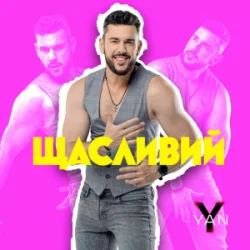 Cover YAN KOSTYRKO - Щасливий