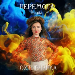 Cover Охтирчанка - Перемога (Remix)